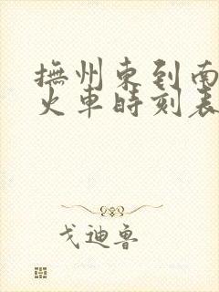 抚州东到南昌西火车时刻表