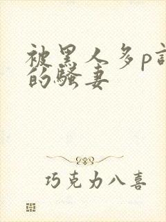 被黑人多p调教的骚妻