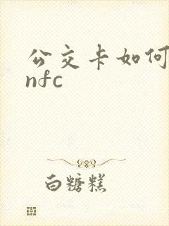 公交卡如何绑定nfc