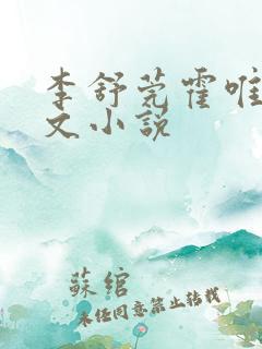李舒莞霍唯舟全文小说