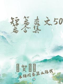 短篇爽文500篇合集
