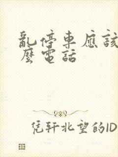 乱停车应该打什么电话