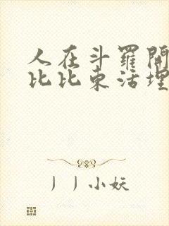 人在斗罗开局被比比东活埋全文免费阅读 人在斗罗开局被比比东活埋全文免费阅读