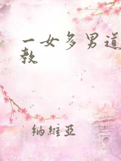 一女多男道具调教