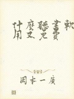 什么听书软件好用又免费 什么听书软件好用又免费