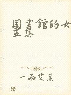 图书馆的女朋友五集