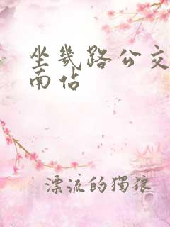 坐几路公交车到南站