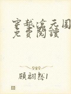 穿越沧元图小说免费阅读