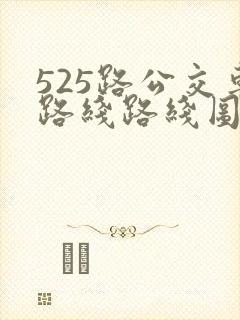 525路公交车路线路线图