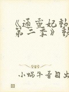 《通灵妃动态漫 第二季》动漫