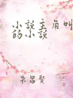小说主角叫秦初的小说
