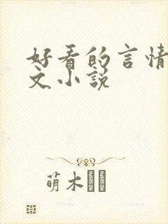 好看的言情高干文小说