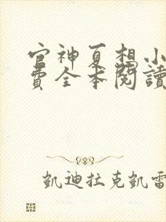 官神夏想小说免费全本阅读