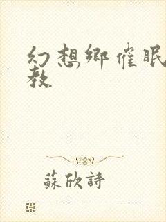 幻想乡催眠h调教