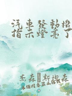 汽车发动机故障指示灯亮了怎么办