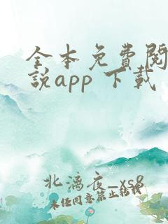全本免费阅读小说app 下载