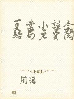 夏棠小说全文大结局免费阅读