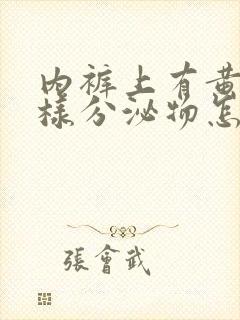 内裤上有黄色水样分泌物怎么回事