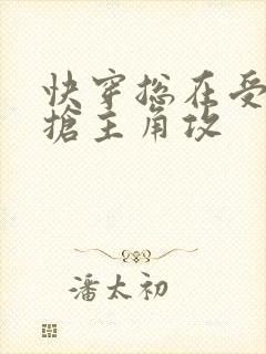 快穿总在受文里抢主角攻 快穿总在受文里抢主角攻