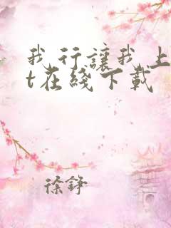 我行让我上txt在线下载