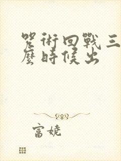 咒术回战三季什么时候出 咒术回战三季什么时候出