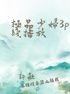 极品少妇3p在线播放