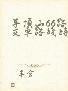 平顶山66路公交车路线时间表