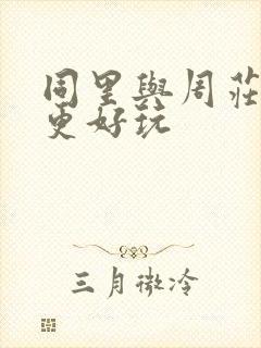 同里与周庄哪个更好玩