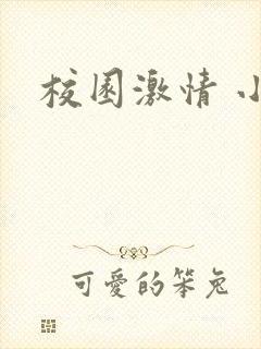 校园激情 小说