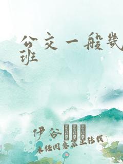 公交一般几点下班