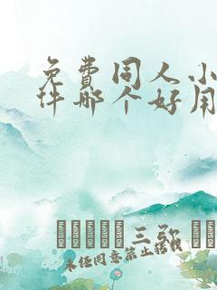免费同人小说软件哪个好用