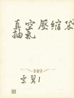 真空压缩袋如何抽气 真空压缩袋如何抽气