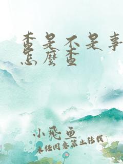 查是不是事故车怎么查 查是不是事故车怎么查