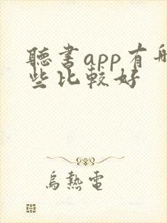 听书app有哪些比较好
