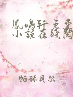 凤鸣轩免费言情小说在线阅读