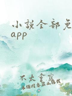 小说全部免费的app