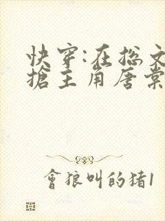 快穿:在总文里抢主角唐棠全文