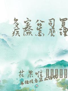 多家公司买了重疾险怎么理赔