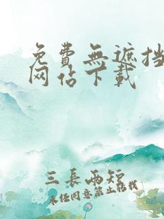 免费无遮挡漫画网站下载