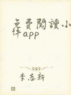 免费阅读小说软件app 免费阅读小说软件app