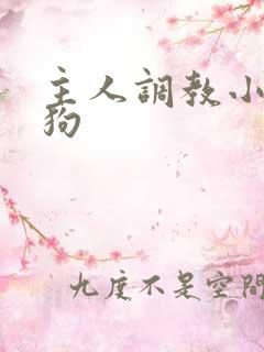 主人调教小骚母狗
