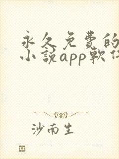 永久免费的男女小说app软件