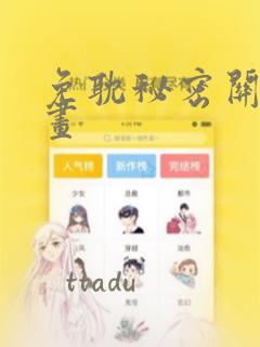 免耽秘密关系漫画