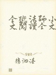 全职法师小说全文阅读全文