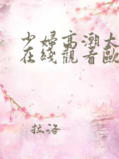 少妇高潮太爽了在线观看欧美