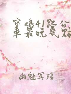 宝鸡41路公交车最晚几点