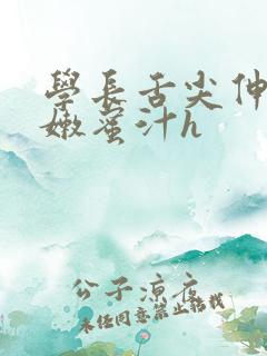 学长舌尖伸入湿嫩蜜汁h