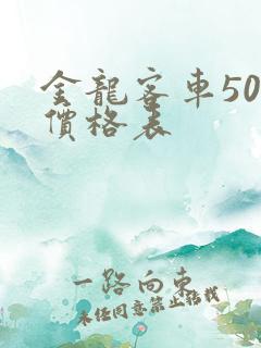 金龙客车50座价格表