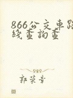 866公交车路线查询查