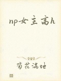 np女主高h